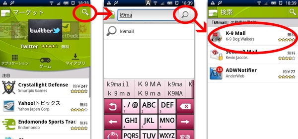 K-9 Mail (v3.403) のアカウント追加や設定方法《まとめ》Androidマーケットからダウンロードする(1)