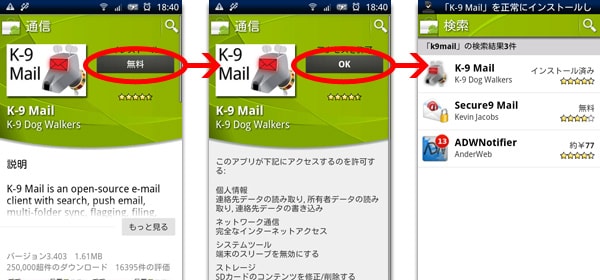 K-9 Mail (v3.403) のアカウント追加や設定方法《まとめ》Androidマーケットからダウンロードする(2)