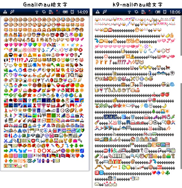 K-9 Mail で au と SoftBank の一部の絵文字が表示されています(v3.604 / v3.708)auの絵文字比較(Gmail / K-9 Mail)