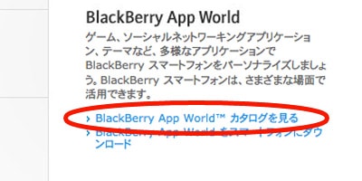 パソコン版 App World から BlackBerry のアプリをダウンロードする方法まとめパソコンから App World へアクセス (1)