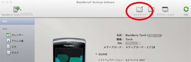 BlackBerry Torch 9800 から Bold 9780 へ移行する手順《まとめ》完全バックアップ｜BlackBerry Bold 9780 への移行手順まとめ