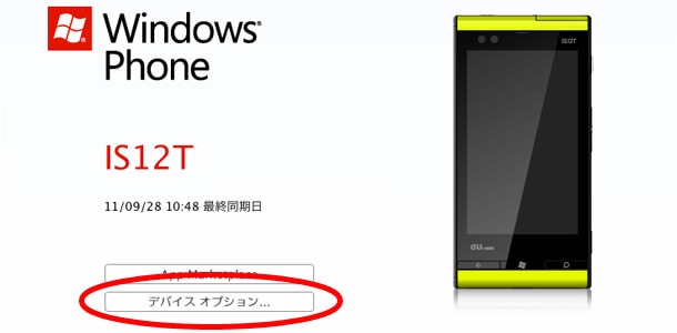 IS12T (Windows Phone 7.5) のアップデートをMac環境でしてみましたIS12T (Windows Phone 7.5) のアップデート(1)