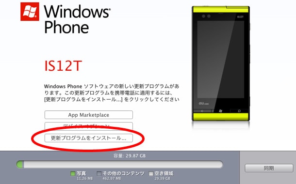 IS12T (Windows Phone 7.5) のアップデートをMac環境でしてみましたIS12T (Windows Phone 7.5) のアップデート(5)