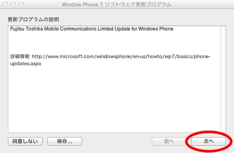 IS12T (Windows Phone 7.5) のアップデートをMac環境でしてみましたIS12T (Windows Phone 7.5) のアップデート(7)