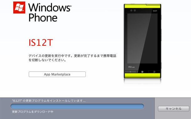 IS12T (Windows Phone 7.5) のアップデートをMac環境でしてみましたIS12T (Windows Phone 7.5) のアップデート(8)