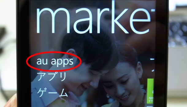 IS12T (Windows Phone 7.5) で Ezweb メールを新規登録してみたMarketplace から「Eメール」アプリをダウンロード(1)