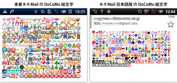 K-9 Mail 日本語版が再開、3キャリアの絵文字に対応していたので試してみましたK-9 Mail 日本語版 で docomo 絵文字(2)｜比較その1