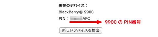 BlackBerry Bold 9900 から移行する(戻す)ときの手順Bold 9900 から Curve 9360 への移行 | デバイスの確認