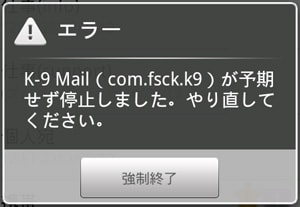 K-9 Mail (本家版 v3107,3108) で Gmail連絡先の名前が表示されるけど、エラーになるk9mail3.108 強制終了エラー