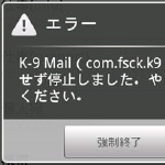 K-9 Mail (本家版 v3107,3108) で Gmail連絡先の名前が表示されるけど、エラーになる -image