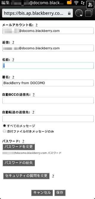 BlackBerryメール設定(3) | BlackBerry Torch9800