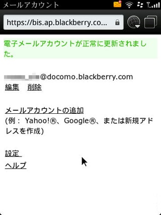 BlackBerryメール設定(4) | BlackBerry Torch9800