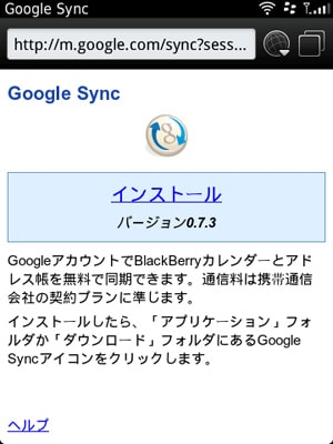 Google Sync をダウンロードする(2)