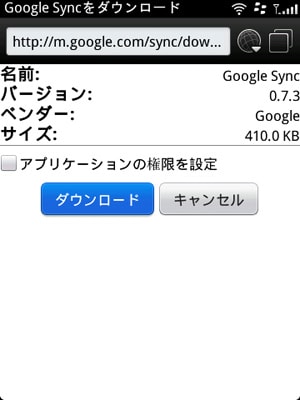 Google Sync をダウンロードする(3)