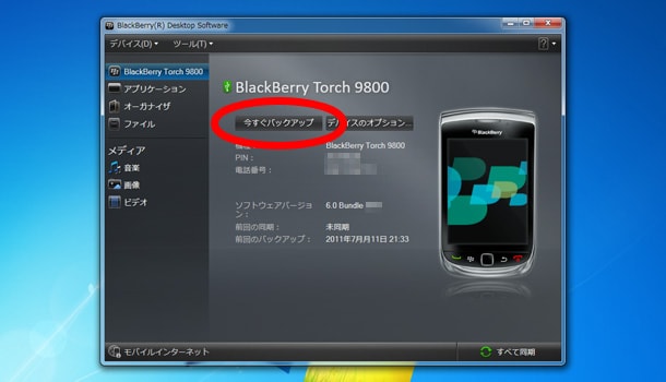 BlackBerry データのバックアップ(1)
