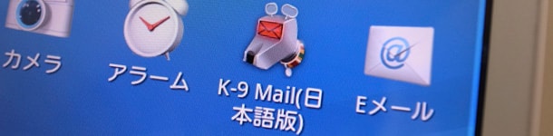 K-9 Mail 日本語版が再開、3キャリアの絵文字に対応していたので試してみました -image