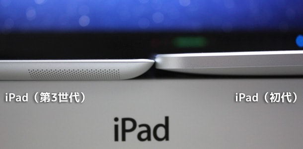 新しい iPad (第3世代) を購入しました新しいiPad (3) ｜初代との厚みの比較