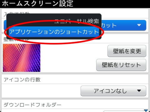 BlackBerry のキーボード ショートカットのまとめBlackBerry アプリケーションのショートカットの設定