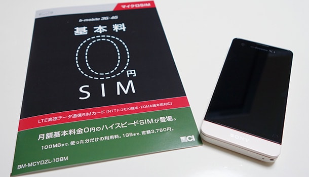基本料0円SIMでスマートフォン2台持ち、はじめました (1)